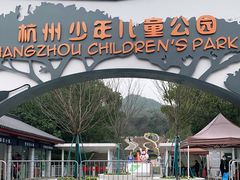 -杭州少年儿童公园