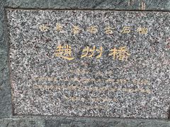 -赵州桥景区