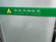 -半岛宠物医院24小时(科华中路店)