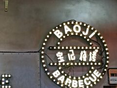 -宝记烧烤·碳锅羊肉·羊蝎子火锅·夜食社(文体路创始店)