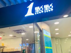 门面-1点点(王府星mall店)