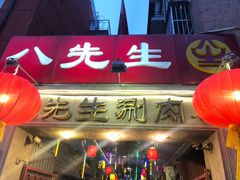 -八先生涮肉房(三里河店)