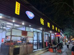 门面-铭辉沙嗲面(新街商业城店)