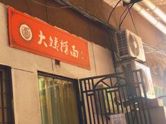 门面-大姨捞面(新安花园店)