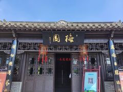 -梅园