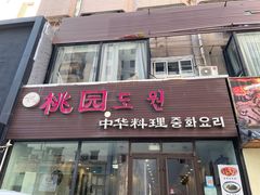 -桃园中华料理炸酱面(燕儿岛路店)
