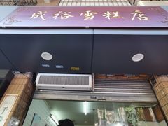 -成裕雪糕店(士多店)