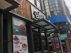 门面-谷田稻香·砂锅菜(汇暻广场店)