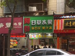 -阿群甘草水果