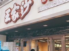 门面-王家沙点心店(南京西路总店)