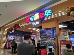 -爱玩嘉年华(龙湖曲江天街店)