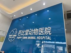 -芭比堂动物医院·CT·微创中心(新顺分院)