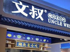 -文叔·湖北名小吃·小龙虾(华强北店)