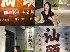 -汕头市小公园