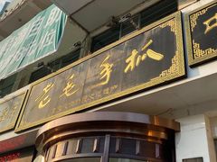 -老毛手抓·盐池滩羊非遗手抓(宁夏总店)