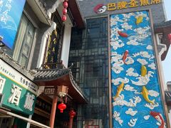 门面-巴陵全鱼席(湖南老字号汴河街店 )