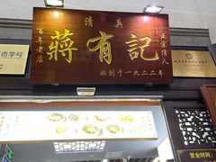 门面-清真蒋有记(老门东店)