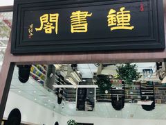 -钟书阁(群光广场店)