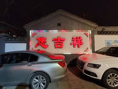 门面-白家大院·王府宫廷菜(苏州街店)