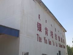 -银肯塔拉沙漠生态旅游景区