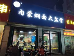 门面-内蒙焖面大盆骨餐馆(山大路店)