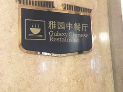 -维多利亚大酒店·雅园中餐厅