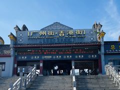 -横店广州街·香港街