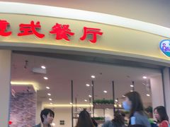 门面-萨莉亚意式餐厅(彩悦城店)