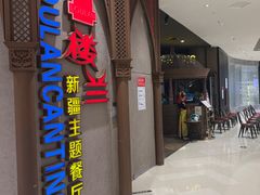 -楼兰新疆主题餐厅(苏州中心店)