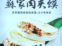 -蘇家肉夹馍