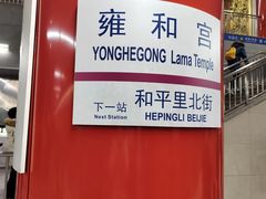 -雍和宫(地铁站)