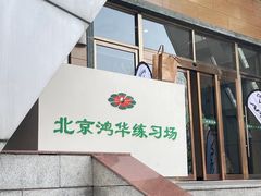 -北京鸿华高尔夫练习场