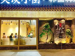 -笑谈小街·韩国料理(萝岗店)