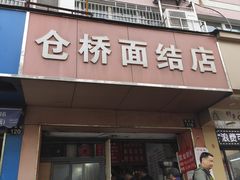 门面-仓桥面结店