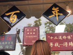 -浔蹄(南浔总店)