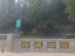 -玲珑塔公园