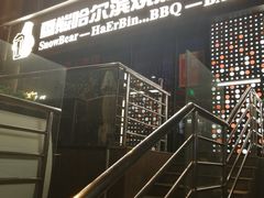 -雪熊精酿·哈尔滨烧烤酒馆(非遗大串店)