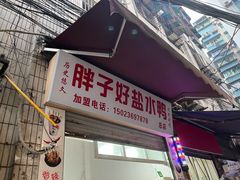 门面-胖子好盐水鸭(总店)