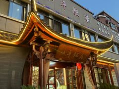 -小平饭店(天福路店)