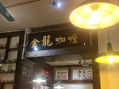 -金龙咖喱
