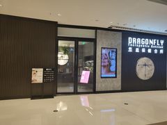 -Dragonfly 悠庭·按摩Spa(苏州中心广场店)