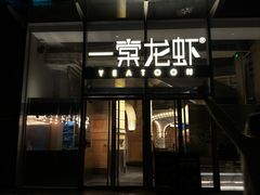 -一棠龙虾•王牌虾球(恒隆广场店)