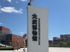 -大庆市博物馆