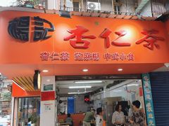 -杨记杏仁茶(椰园店)