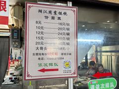 -周震馄饨