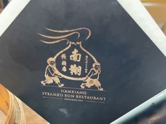 -南翔馒头店(豫园店)