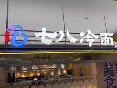 -七八冷面·延边朝鲜族美食(世纪汇店)