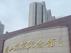 -唐山抗震纪念馆