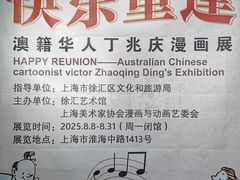 -徐汇艺术馆