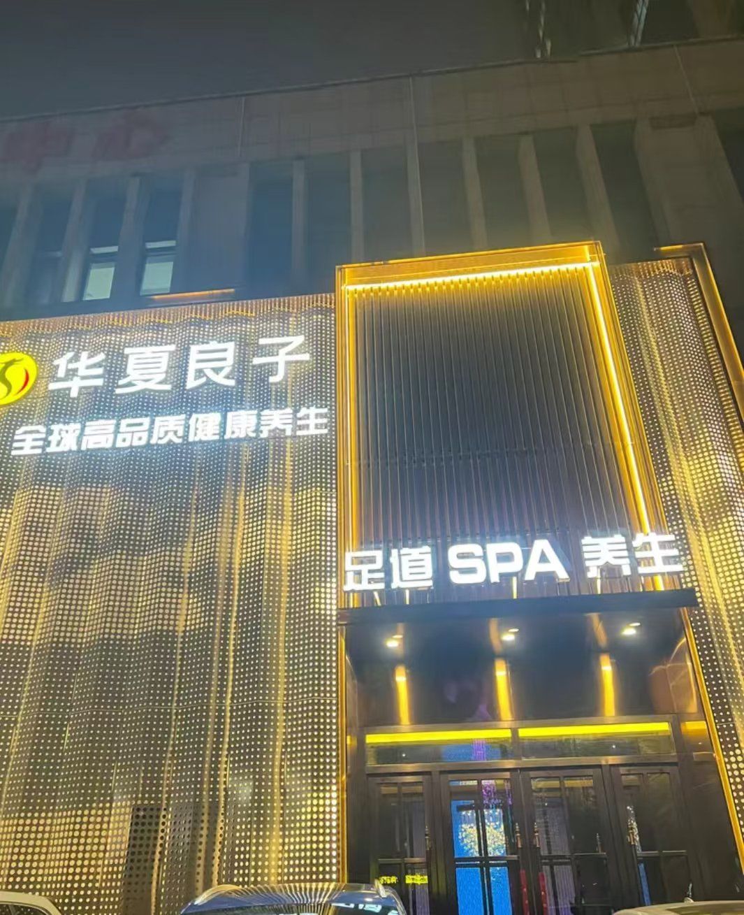 「华夏良子·足道·spa·艾灸(cbd店